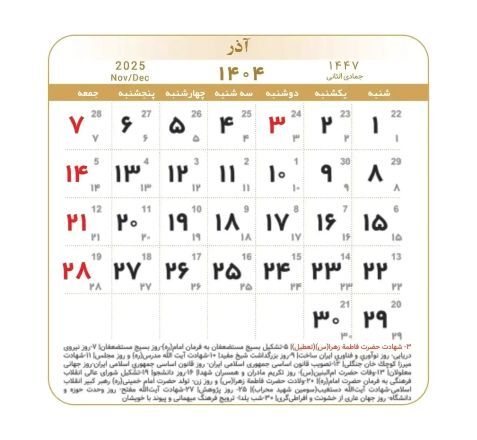 تقویم آذر ۱۴۰۴ و مناسبت ها و تعطیلات آذر ماه + عکس