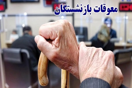 اعلام زمان جدید و شرط پرداخت معوقات فروردین بازنشستگان جامانده تأمین اجتماعی اعلام زمان جدید و شرط پرداخت معوقات فروردین بازنشستگان جامانده تأمین اجتماعی