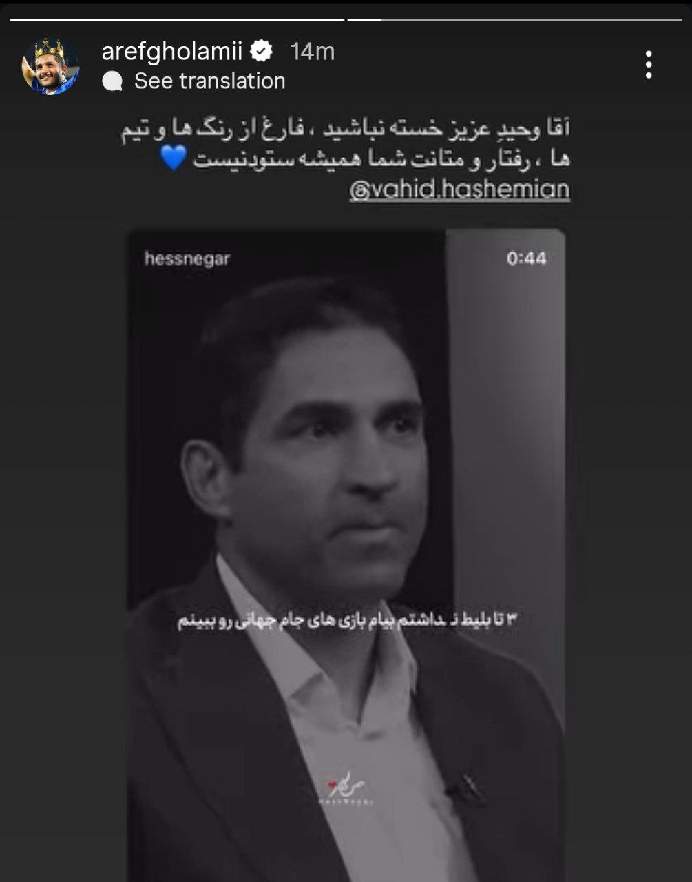 واکنش عارف غلامی مدافع استقلال به جدایی هاشمیان از پرسپولیس! (عکس) واکنش عارف غلامی مدافع استقلال به جدایی هاشمیان از پرسپولیس! (عکس)
