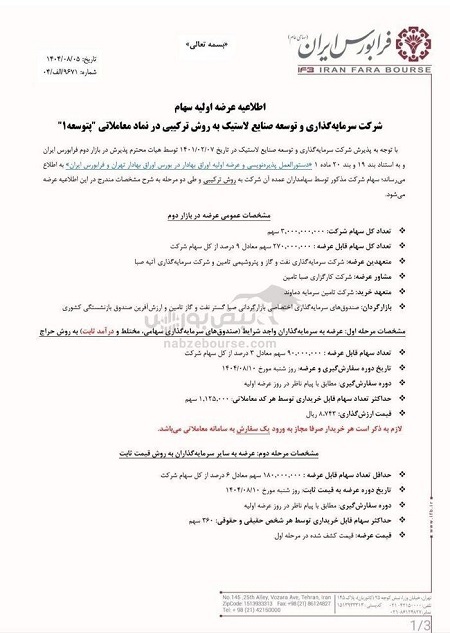 عرضه اولیه پتوسه در فرابورس + زمان و میزان نقدینگی عرضه اولیه پتوسه در فرابورس + زمان و میزان نقدینگی
