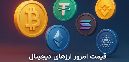 قیمت ریپل و اتریوم امروز ۷ آبان؛ سایر ارز های دیجیتال چند؟ قیمت ریپل و اتریوم امروز ۷ آبان؛ سایر ارز های دیجیتال چند؟