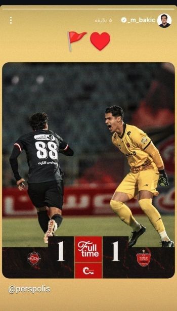 استوری زیبای ناجی پرسپولیس مقابل تراکتور (عکس) استوری زیبای ناجی پرسپولیس مقابل تراکتور (عکس)