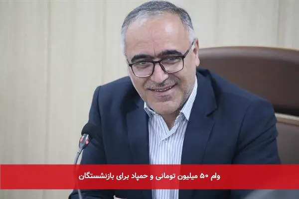 واریز وام 50 میلیون تومانی و وام حمپاد به حساب بازنشستگان کشوری و فرهنگیان بازنشسته مشمول