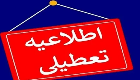 تصمیم استانداری کردستان درباره نحوه فعالیت مدارس و دانشگاه های در چهارشنبه ۱۲ آذر تصمیم استانداری کردستان درباره نحوه فعالیت مدارس و دانشگاه های در چهارشنبه ۱۲ آذر