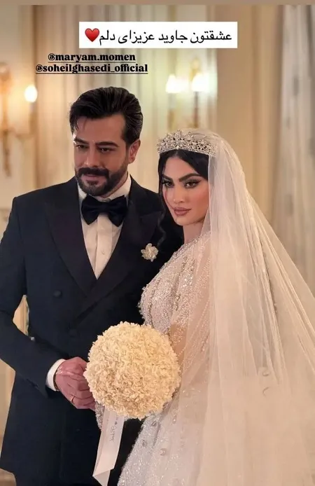 مریم مومن با یک بازیگر ازدواج کرد: سهیل قاصدی کیست؟ (+عکس)