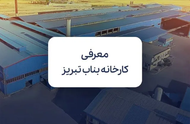 معرفی کارخانه بناب تبریز؛ از تاریخچه تاسیس تا محصولات تولیدی معرفی کارخانه بناب تبریز؛ از تاریخچه تاسیس تا محصولات تولیدی