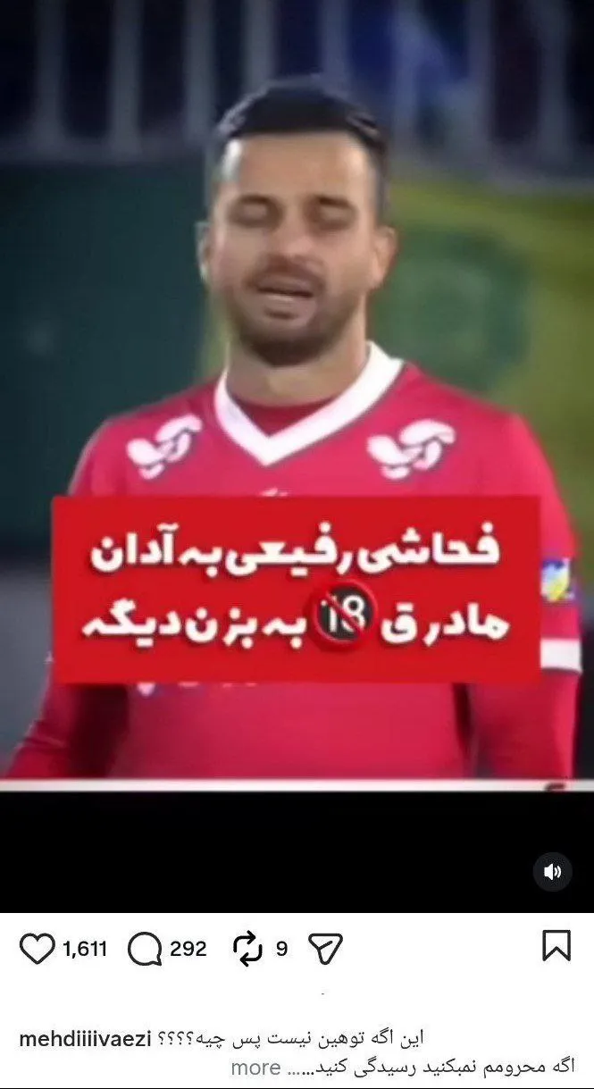 مدیر استقلال: بازیکن پرسپولیس فحاشی کرد، اینهم سند! + عکس مدیر استقلال: بازیکن پرسپولیس فحاشی کرد، اینهم سند! + عکس