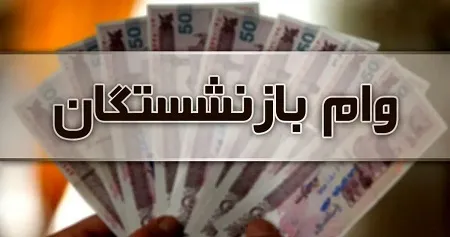 جزییات ثبتنام وام ۵۰ میلیوی بازنشستگان تامین اجتماعی + شرایط جزییات ثبتنام وام ۵۰ میلیوی بازنشستگان تامین اجتماعی + شرایط