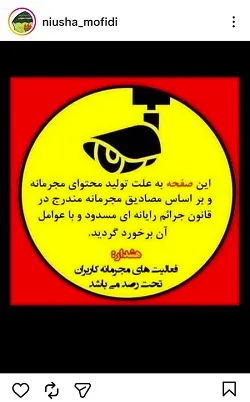 صفحه اینستاگرام نیوشا مفیدی مسدود شد + علت و تصویر صفحه اینستاگرام نیوشا مفیدی مسدود شد + علت و تصویر