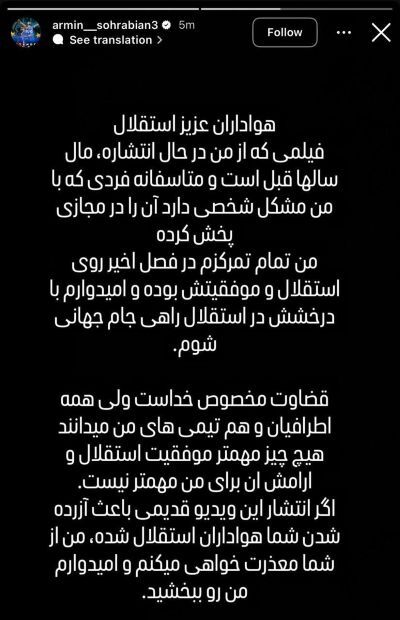 نخستین واکنش آرمین سهرابیان، مدافع استقلال به فیلم جنجالی لو رفته از او (تصویر)