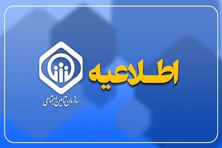 واکنش سازمان تأمین اجتماعی به قطع بیمه تکمیلی بازنشستگان