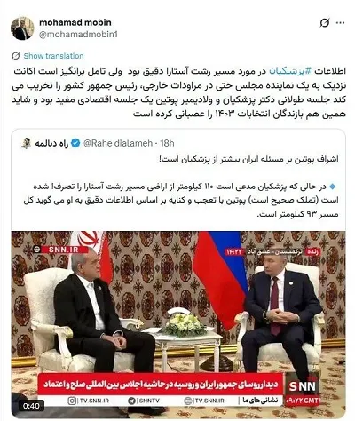 چرا اکانت نماینده مجلس از دیدار پزشکیان با پوتین عصبانی است؟ + تصویر چرا اکانت نماینده مجلس از دیدار پزشکیان با پوتین عصبانی است؟ + تصویر