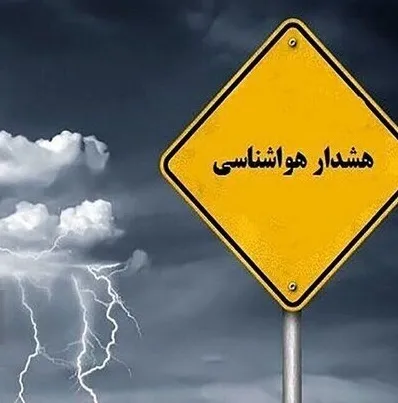 وضعیت هوای فردا در تهران و کشور: صدور ۲ هشدار جدید هواشناسی؛ تشدید بارشهای سیلآسا در ۱۱ استان وضعیت هوای فردا در تهران و کشور: صدور ۲ هشدار جدید هواشناسی؛ تشدید بارشهای سیلآسا در ۱۱ استان