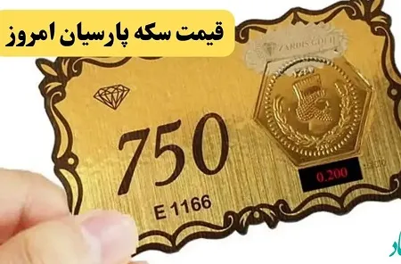 قیمت سکه پارسیان امروز یکشنبه ۲۳ آذر ۱۴۰۴ + جدول قیمت سکه پارسیان امروز یکشنبه ۲۳ آذر ۱۴۰۴ + جدول