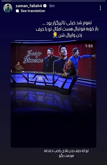 استوری سامان فلاح علیه جواد خیابانی (تصویر) استوری سامان فلاح علیه جواد خیابانی (تصویر)