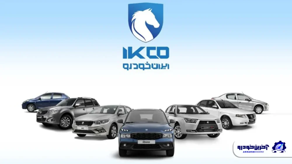 دوره جدید ثبت نام ایران خودرو بدون بلوکه کردن پول آغاز شد – آذر ۱۴۰۴ دوره جدید ثبت نام ایران خودرو بدون بلوکه کردن پول آغاز شد – آذر ۱۴۰۴