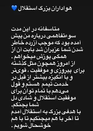 عذرخواهی عارف آقاسی از هواداران استقلال عذرخواهی عارف آقاسی از هواداران استقلال