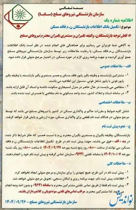 اطلاعیه مهم برای بازنشستگان لشکری و نیروهای مسلح فاقد مسکن