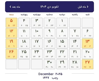 تقویم دی ماه ۱۴۰۴ + تعطیلات و مناسبتهای ماه پر حادثه! تقویم دی ماه ۱۴۰۴ + تعطیلات و مناسبتهای ماه پر حادثه!