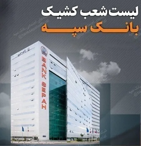 لیست شعب کشیک بانک سپه در تهران برای روزهای ۴ و ۵ آذر ماه لیست شعب کشیک بانک سپه در تهران برای روزهای ۴ و ۵ آذر ماه