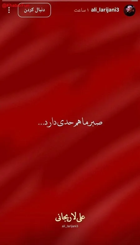 ماجرای استوری تهدیدآمیز علی لاریجانی چیست؟ + عکس