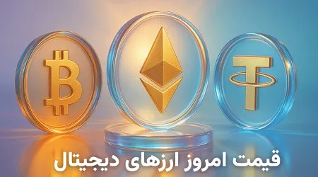 قیمت ارز دیجیتال امروز چهارشنبه ۵ آذر ۱۴۰۴ – بیت کوین، ریپل و اتریوم گران شدند