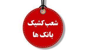 لیست شعب کشیک بانک‌ تجارت استان تهران در یکشنبه و دوشنبه ۹ و ۱۰ آذر