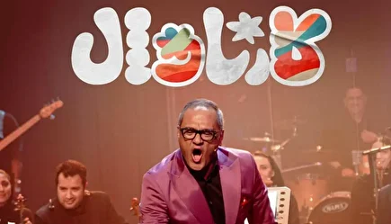 در این نصف شب تاریک، تو کارناوال بساز!