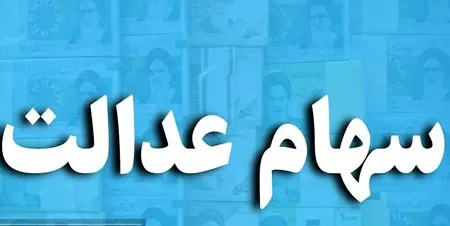 ثبتنام سهام عدالت برای متولدین ۱۴۰۱ به بعد آغاز شد+ جزییات ثبتنام سهام عدالت برای متولدین ۱۴۰۱ به بعد آغاز شد+ جزییات